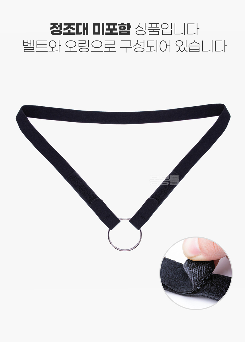 벨크로 정조대 고정 벨트
