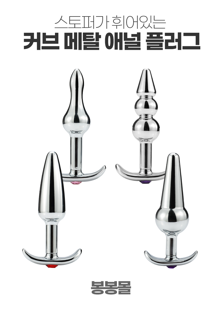 커브 메탈 애널 플러그 커브 메탈 애널 플러그