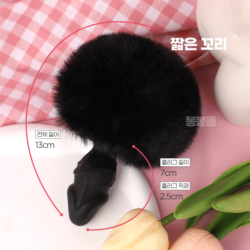 츄츄 꼬리 플러그