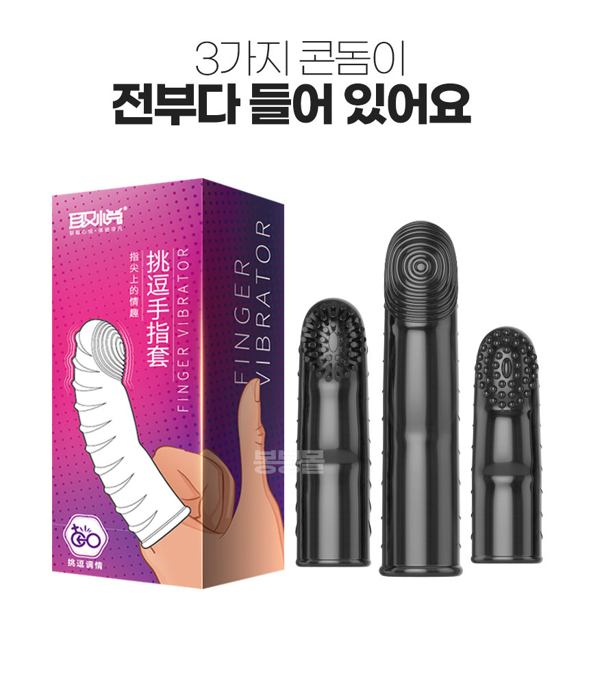 손가락 진동 콘돔 3세트